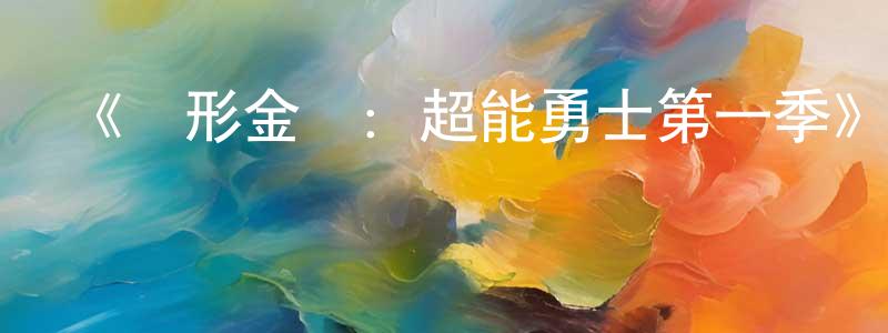 《變形金剛：超能勇士第一季》詳情介紹_變形金剛：超能勇士第一季已完結在線觀看_變形金剛：超能勇士第一季迅雷下載_歐美動漫 陳巧娟的blog